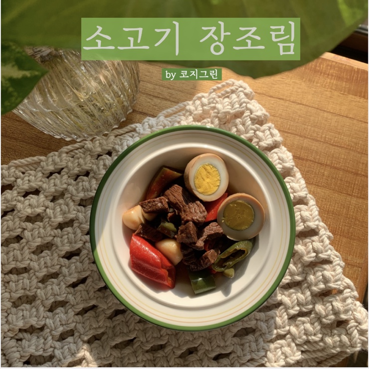  소고기 장조리 만들기 - 백종원 레시피