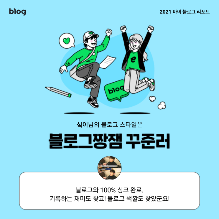  [2021 마이 블로그 리포트] 블로그 빅데이터로 알아보는 '2021 내 블로그 스타일'