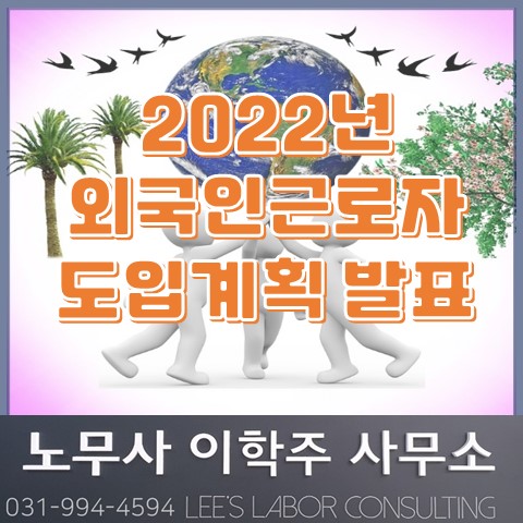 2022년 외국인근로자 도입계획 발표 (파주노무사, 파주시노무사)