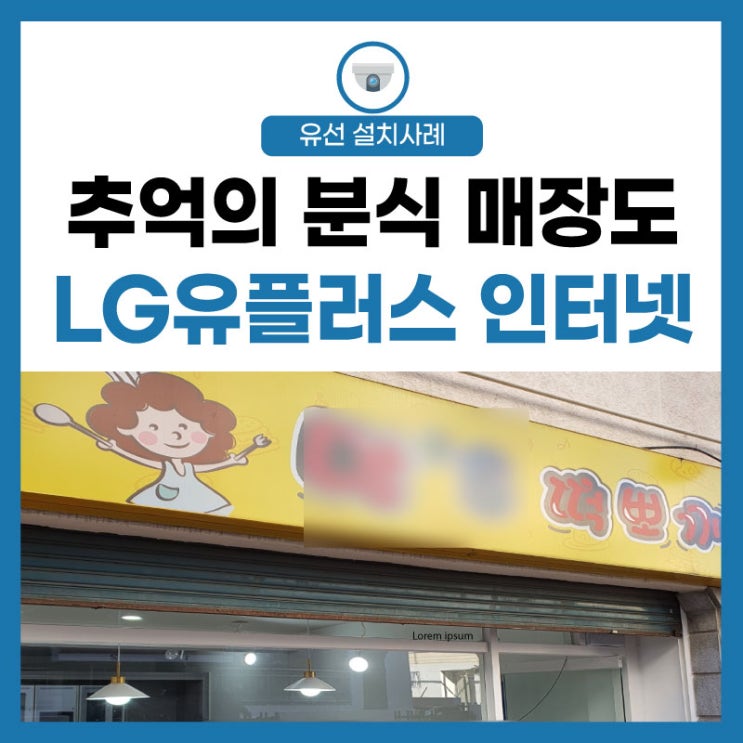  [엘지유플러스]추억의 분식 매장 인터넷 통신 깔끔한 CCTV설치!