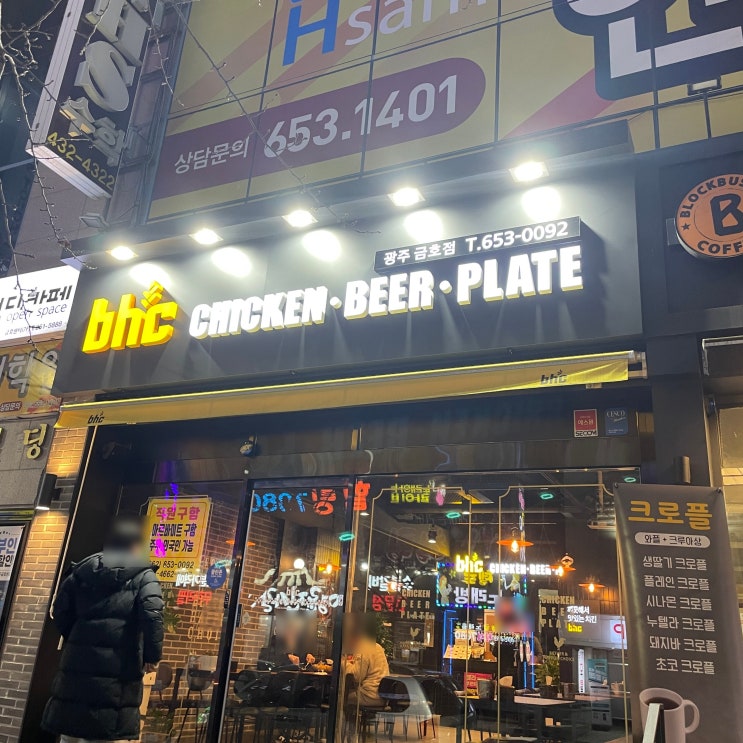[금호동 bhc] 바삭바삭한 치킨과 시원한 맥주의 만남 넘나좋은것~!!