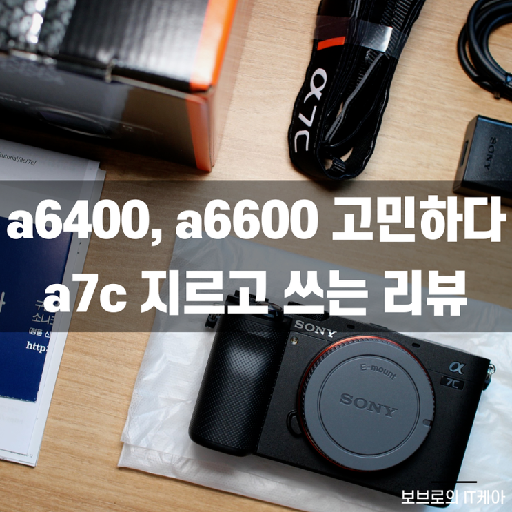  소니 a6400, a6600 고민하다 a7c 풀프레임카메라 지른 후기