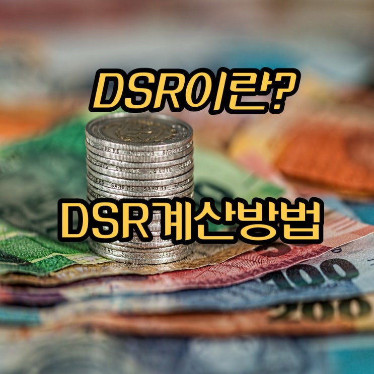 DSR 이란? DSR 계산기 사이트 추천