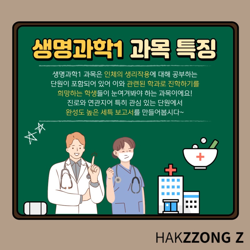 [학쫑 세특] #1. 생명과학1 세특 주제 : 네이버 블로그