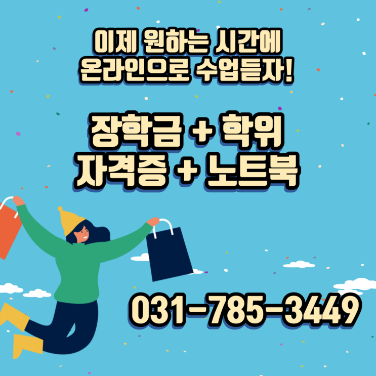  [사이버대추천] 수도권유일 2년제 전문학사학위 사이버대학