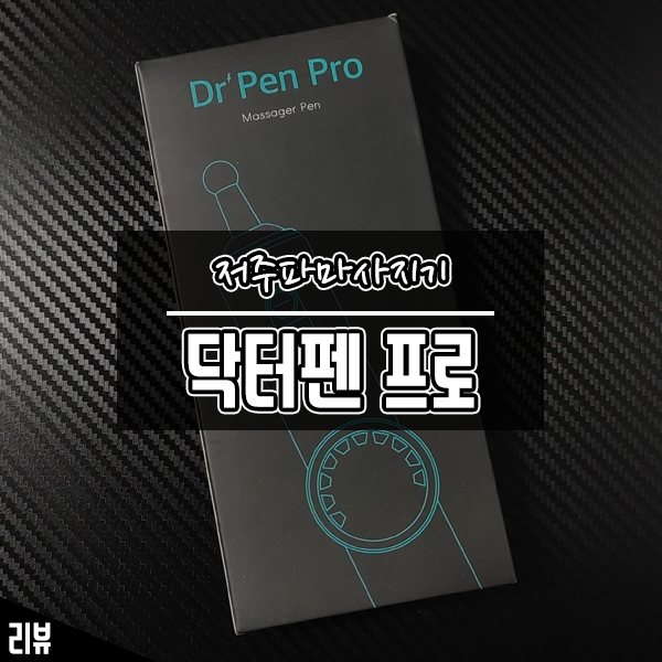 저주파마사지기 닥터펜 프로 EMS마사지기 사용 후기 저주파마사지기 닥터펜 프로 EMS마사지기 사용 후기