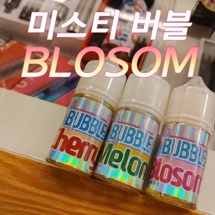  [창원전자담배상남점] 미스티 버블 블라썸