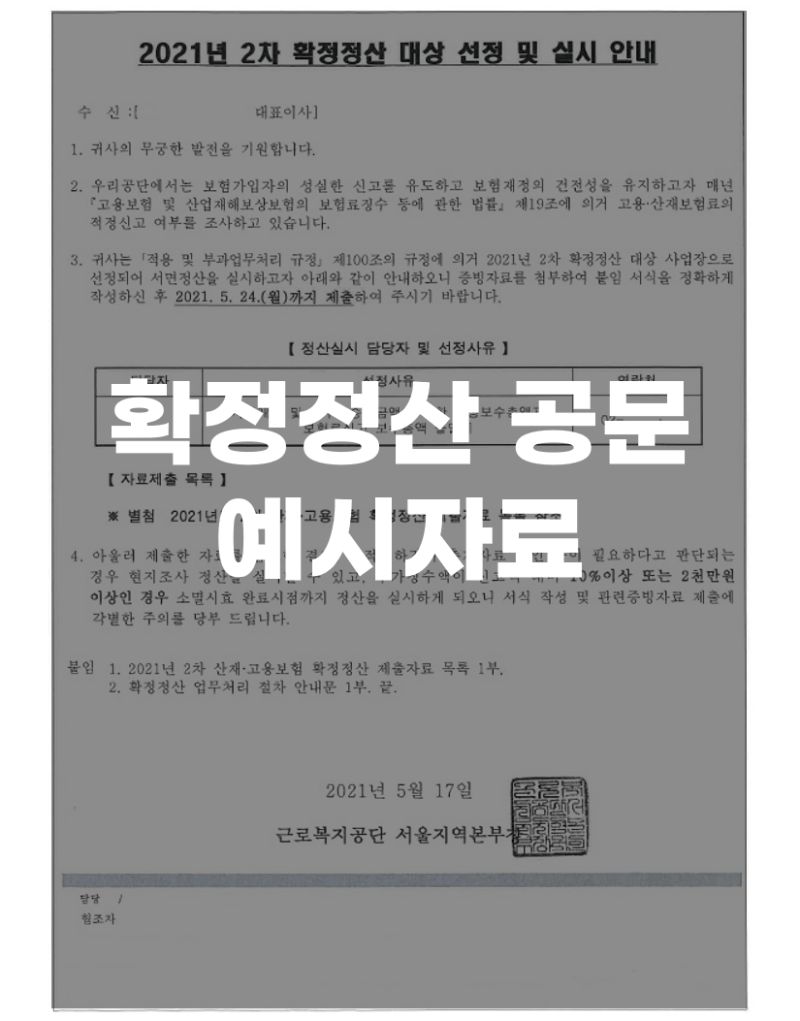 건설업 고용 산재 확정정산에서 보험료 추징을 받지 않으려면 누락된 이들을 체크하세요! 2