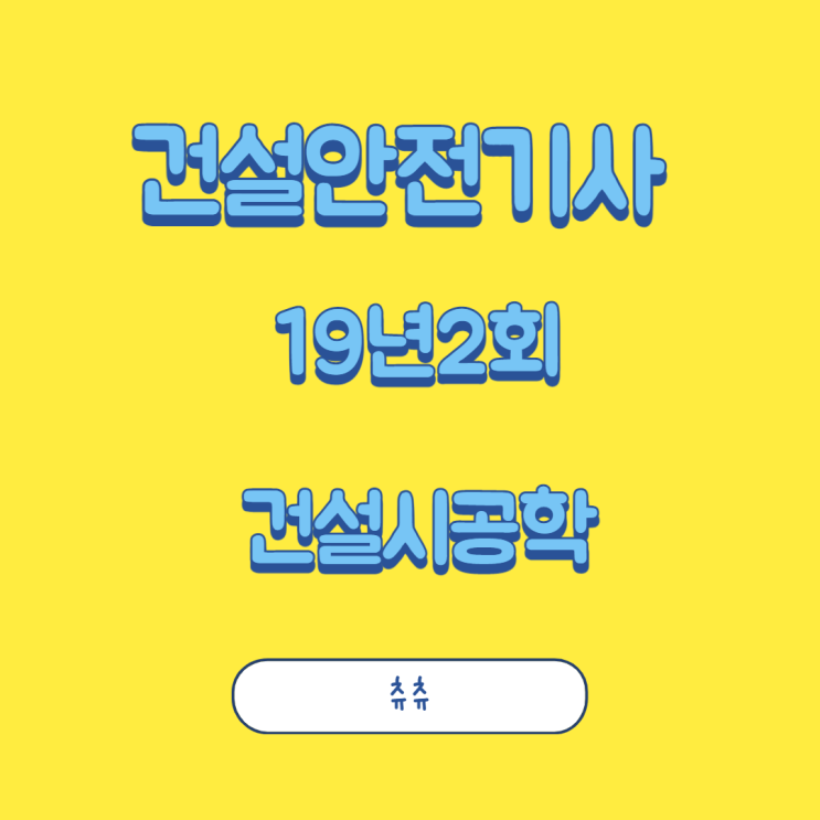 건설안전기사 필기 19년2회 건설시공학 건설안전기사 필기 19년2회 건설시공학