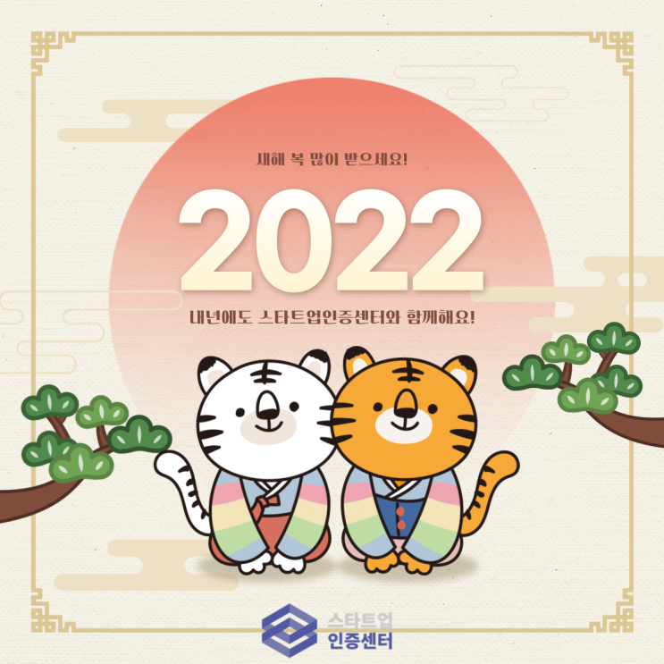 2022년, 새해인사드립니다