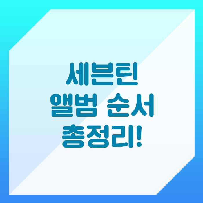 SEVENTEEN Album Order: The Ultimate Guide!