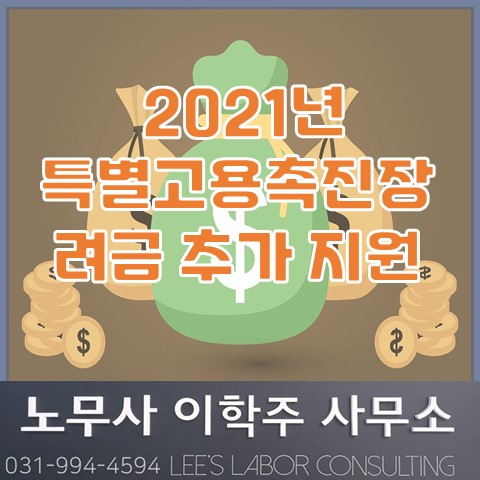 [안내]  2021년 특별고용촉진장려금 미지원자 지원 (일산노무사, 장항동노무사)