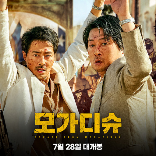  모가디슈와 싱크홀 관람-목표는 생존