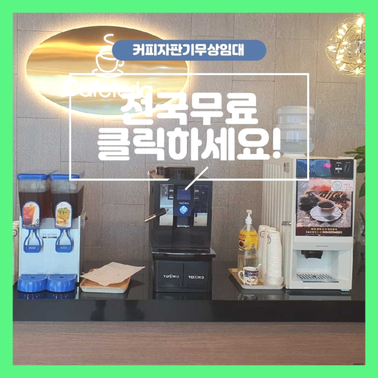  도마1동 업소용커피자판기 정말인가여?정말이죠~