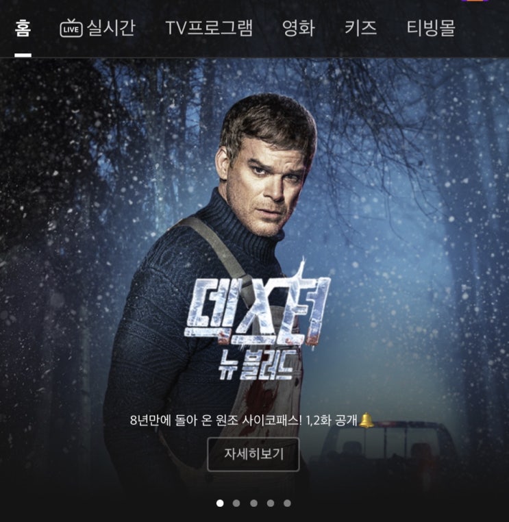  12월 30일 드디어 공개된 덱스터 뉴 블러드!!  바로 티빙 구독해버림 ㅎ