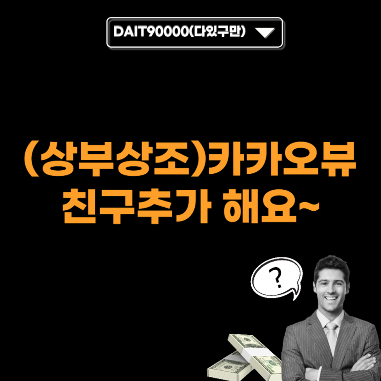  (상부상조) 카카오 뷰 제대로 할 깐부~~ 여기 붙어라!