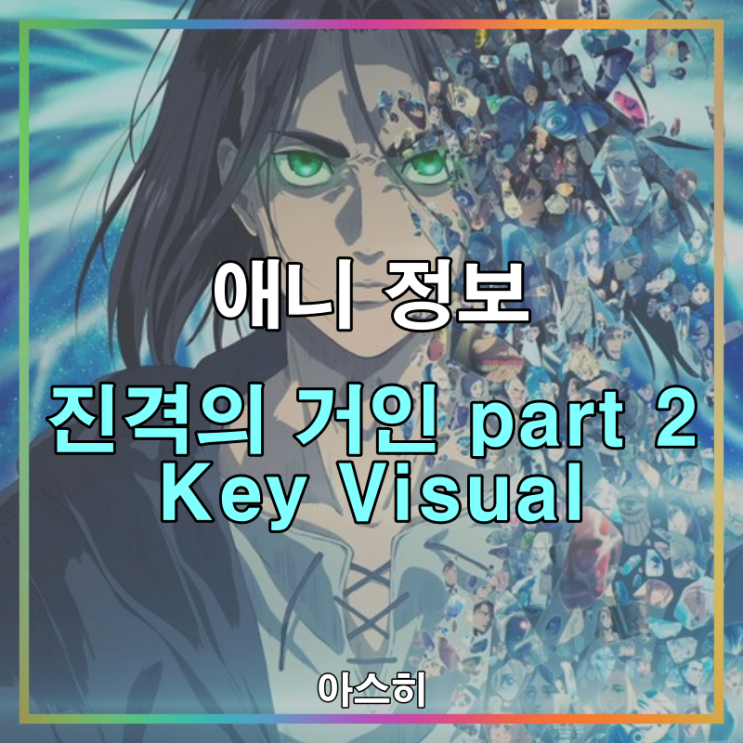  애니 정보-진격의 거인 The Final Season Part 2 Key Visual 제작 과정