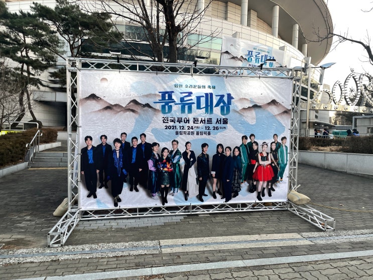  풍류대장 콘서트 전국투어 후기 - 올림픽홀 B구역 4열 시야