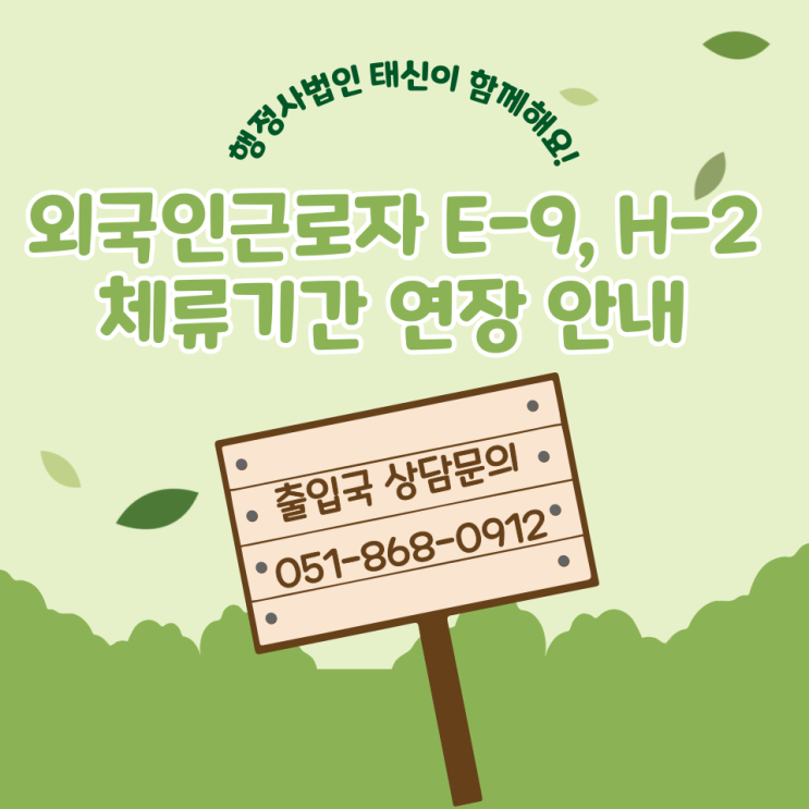  외국인근로자 E-9, H2 체류기간 직권 연장 알려드려요!