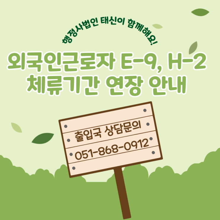 외국인근로자 E-9, H2 체류기간 직권 연장 알려드려요!