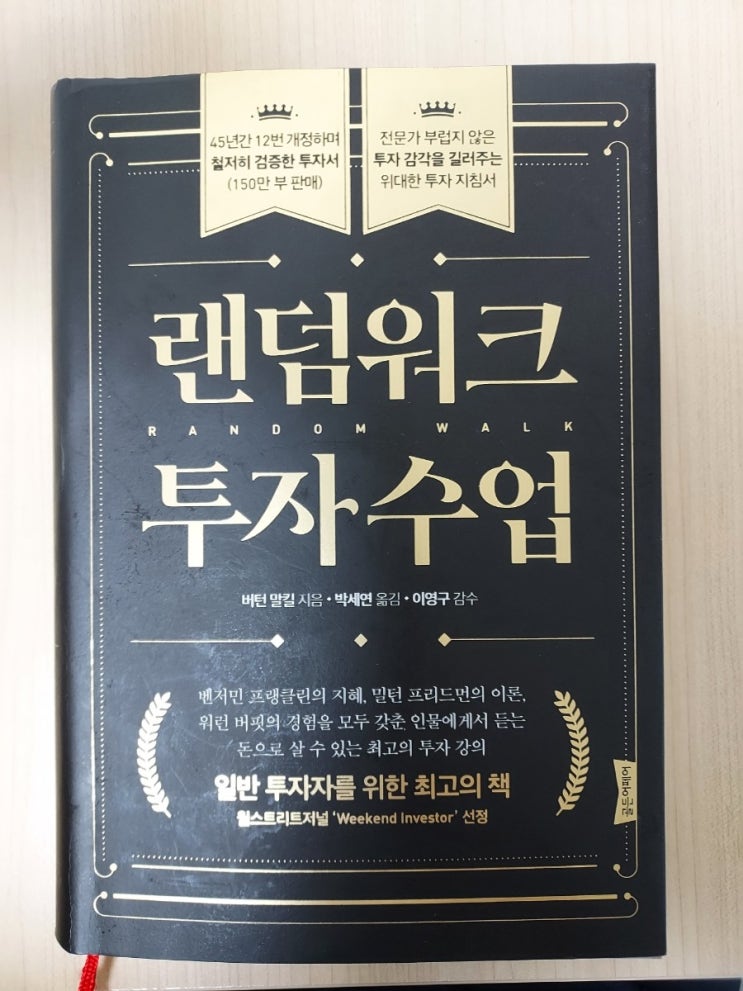 랜덤워크 투자수업- 버턴 말킬 을 다시 읽고,