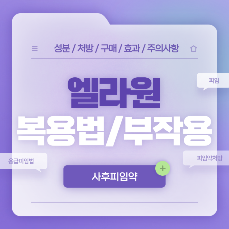  사후피임약 : 엘라원 복용법 및 부작용 【#엘라원정 #피임약 #피임약 복용법 #피임약 처방】