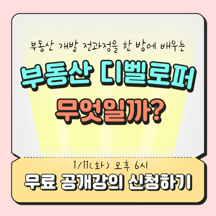  부동산 디벨로퍼란 무엇일까? 부동산 디벨로퍼 되는 법!