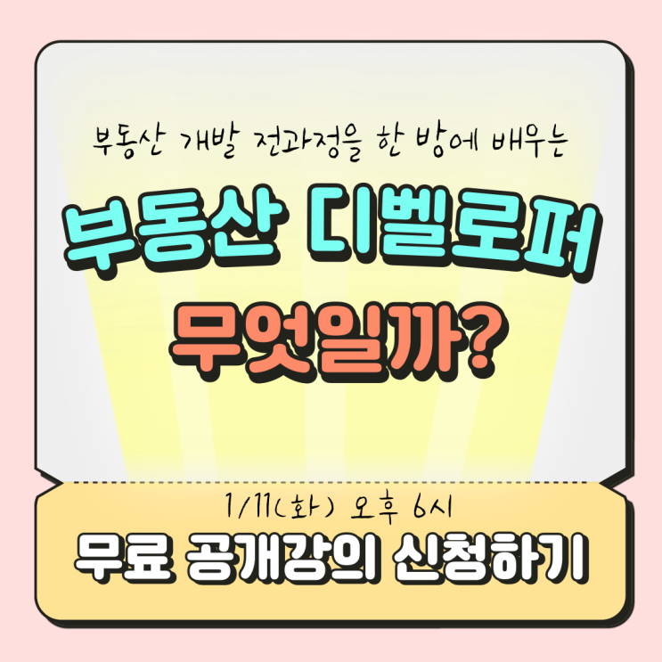 부동산 디벨로퍼란 무엇일까? 부동산 디벨로퍼 되는 법!