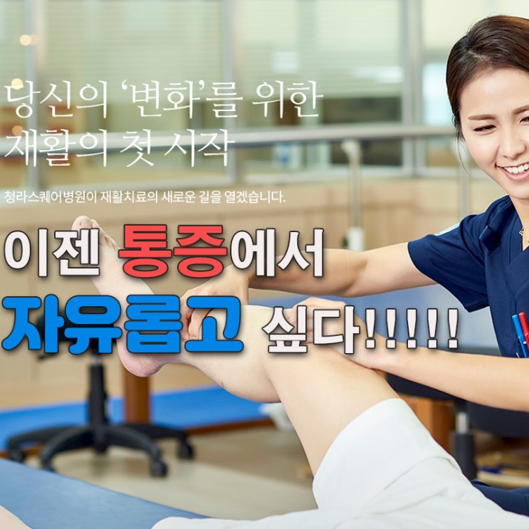  도수, 통증치료 등 재활치료전문병원 <청라스퀘어병원>