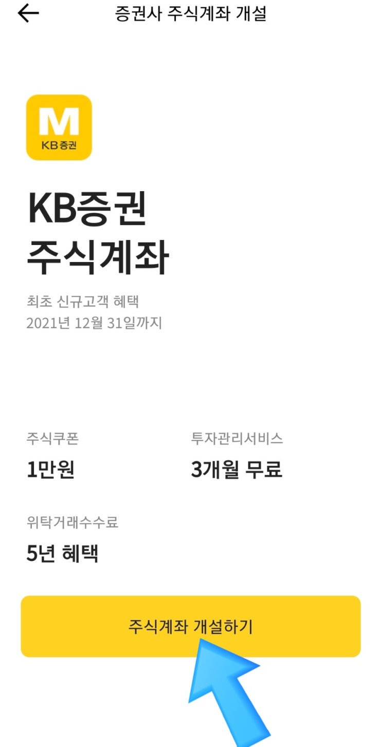 KB케이비증권 마블, 마블미니 비대면 계좌개설 이벤트 : 20일 제한없는 카카오뱅크로 공모주 청약 준비