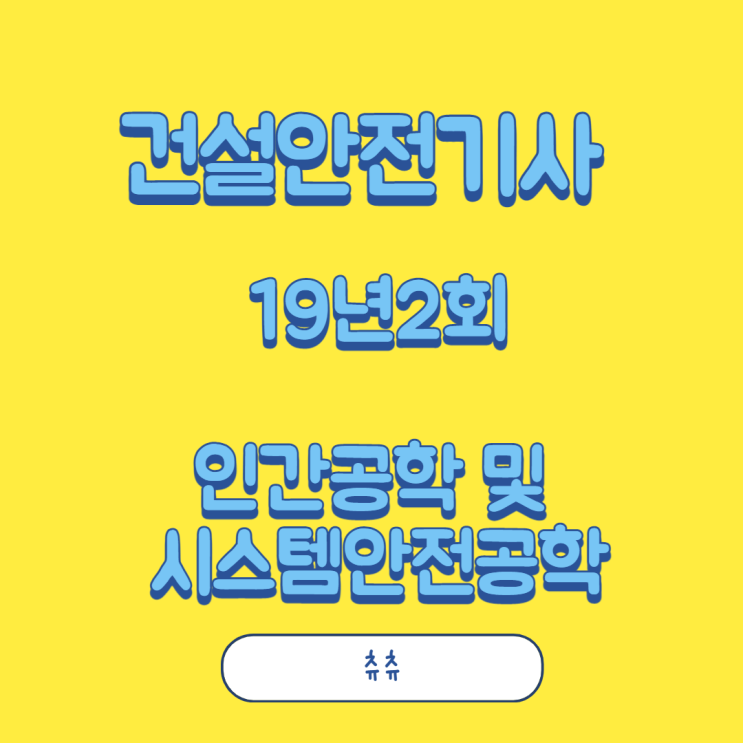 건설안전기사 필기 19년2회 인간공학 및 시스템안전공학