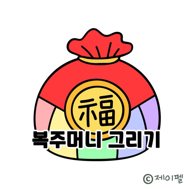 2022년 <b>새해</b> 인사 복주머니 <b>이미지</b> 그리기