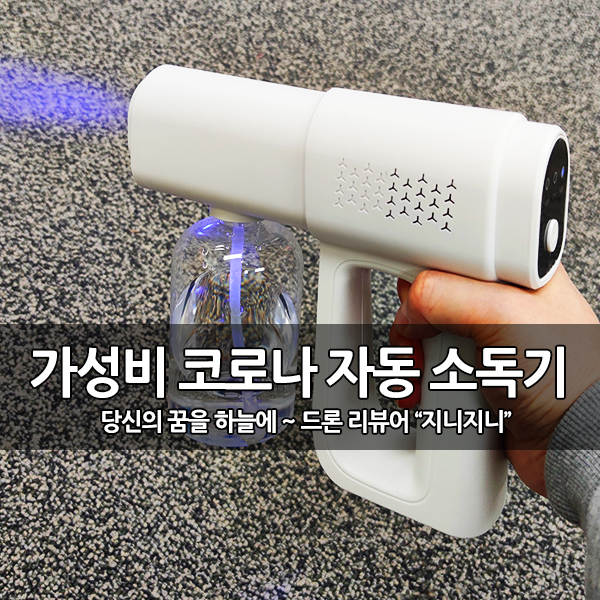가성비 코로나 방역 소독기, 다쓱 나노 분사기 후기 가성비 코로나 방역 소독기, 다쓱 나노 분사기 후기