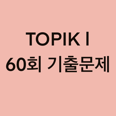  TOPIK I 60회 읽기 기출문제 (31~50 문항)