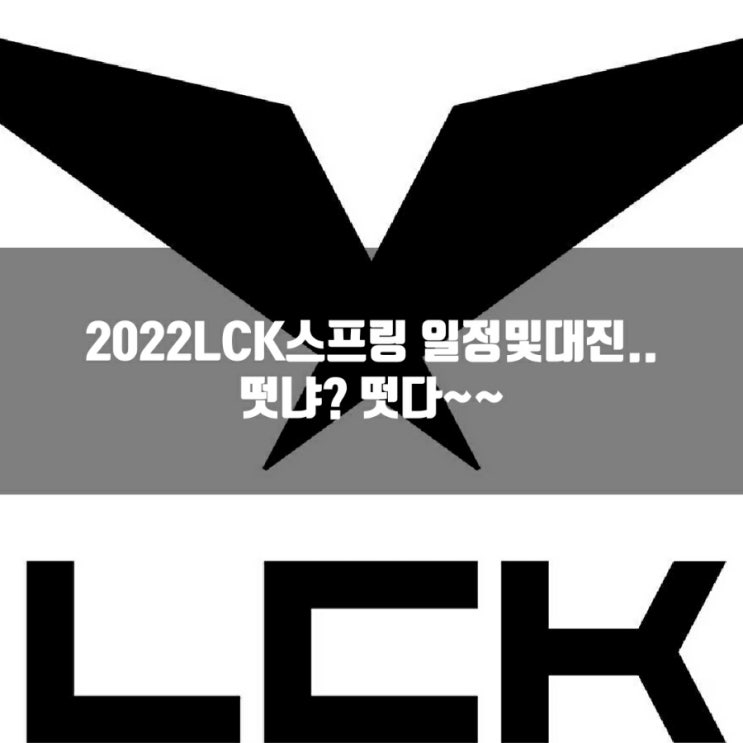 2022LCK스프링 일정및 대진안내, 개막일은?