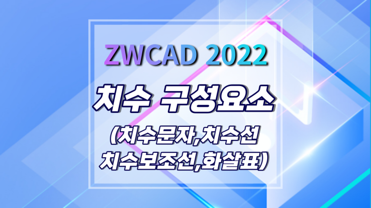 [ZWCAD 2022] 치수의 기본 구성 요소 (치수문자/치수선/치수보조선/화살표