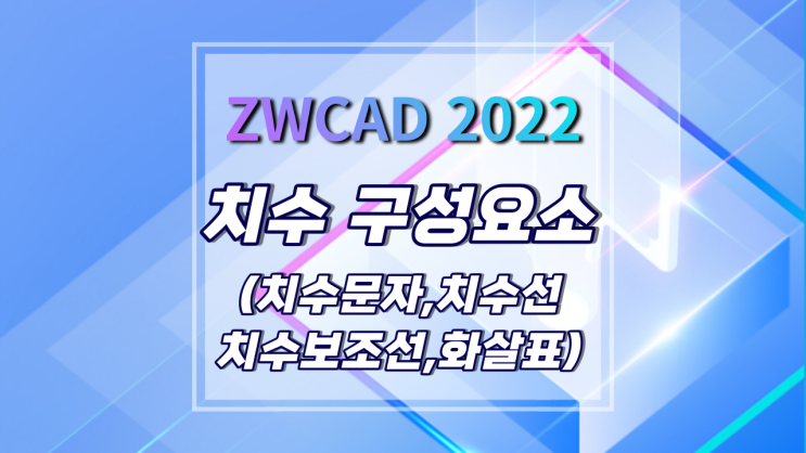  [ZWCAD 2022] 치수의 기본 구성 요소 (치수문자/치수선/치수보조선/화살표