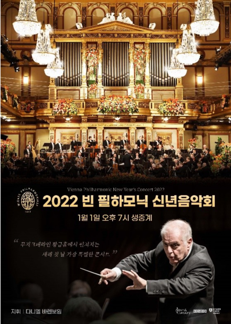  '2022 빈 필하모닉 신년음악회'와 '베를린 필하모닉 갈라 프롬 베를린'과 함께 새해맞이!