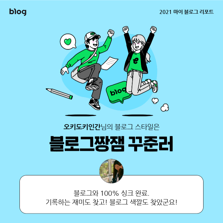  [2021 마이 블로그 리포트] 블로그 빅데이터로 알아보는 '2021 내 블로그 스타일'