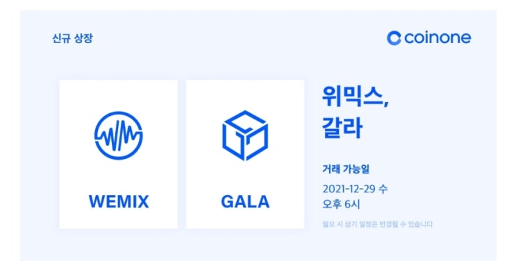 위믹스(Wemix), 갈라(Gala)!  코인원 거래소 동시상장! 