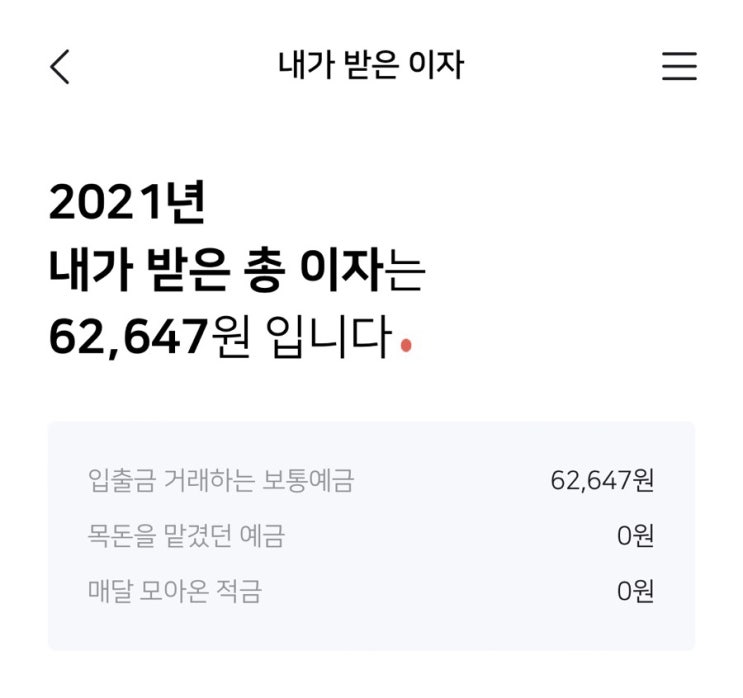 2021년 내가 받은 총 이자는 62,647원