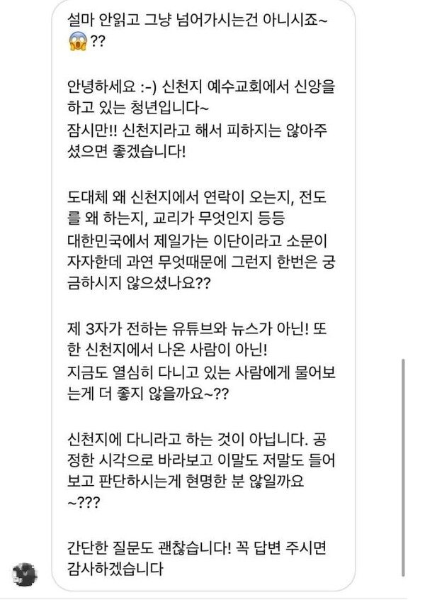 신천지, SNS 포교 강화하며 공개 전도 급증 신천지, SNS 포교 강화하며 공개 전도 급증