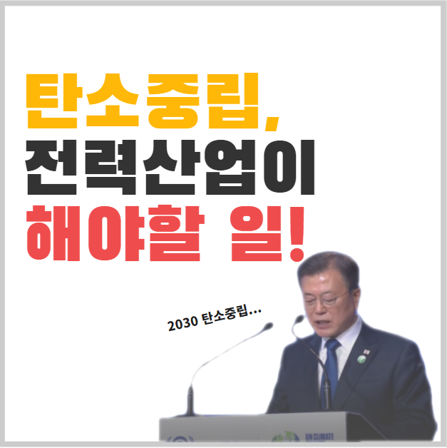  탄소중립 시대, 전력산업의 역할