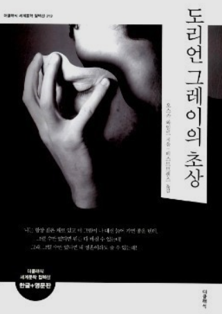  [서평] 도리언 그레이의 초상: 과연 오스카 와일드는 유미주의자라고 할 수 있는가