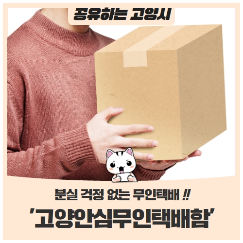 분실 걱정 없는 '고양안심무인택배함' 이용하세요! 분실 걱정 없는 '고양안심무인택배함' 이용하세요!