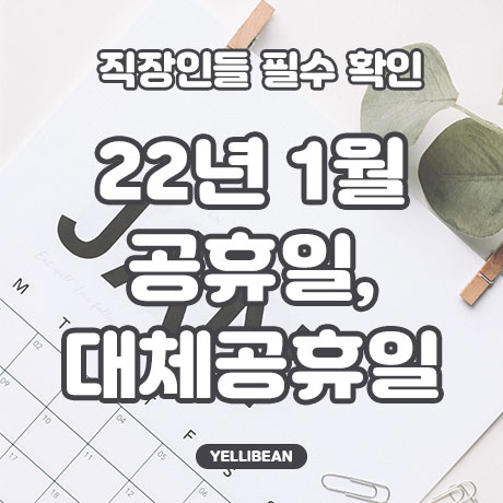  직장인들 필수 확인 2022년 1월 공휴일, 대체공휴일 한눈에 보기(feat. 신정 대체휴무일)