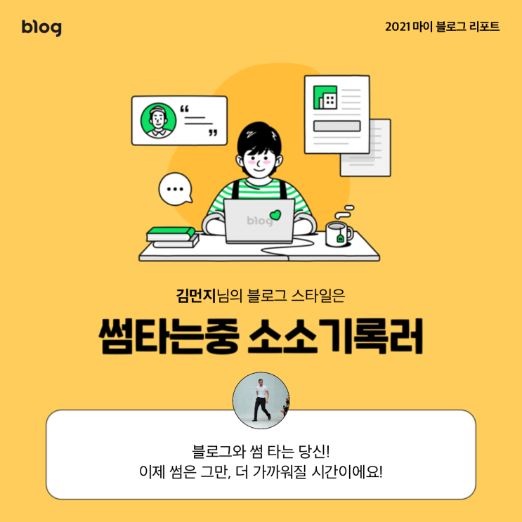  [2021 마이 블로그 리포트] 블로그 빅데이터로 알아보는 '2021 내 블로그 스타일'