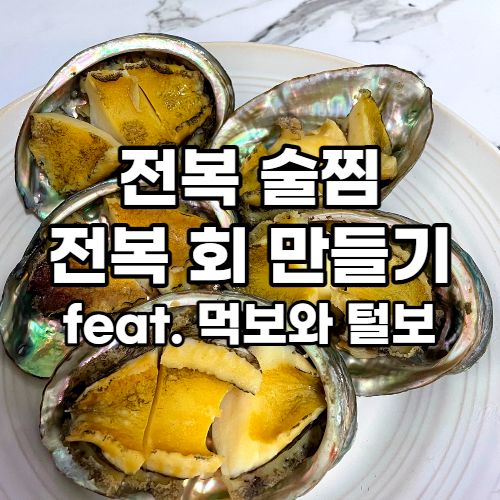 전복 술찜, 전복 버터구이, 전복 회 만들기 (feat 먹보와 털보)