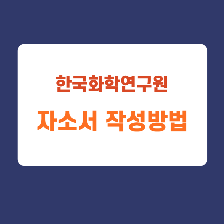 [로켓첨삭] 한국화학연구원 2022년 상반기 인턴 채용 자소서 항목 분석