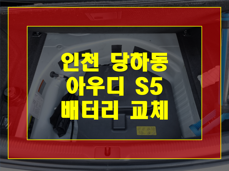인천 서구 당하동 자동차 배터리 방전 아우디S5 밧데리 출장교체